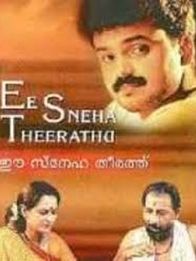 ഈ സ്നേഹതീരത്ത്