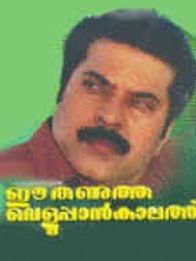 ഈ തണുത്ത വെളുപ്പാന്‍ കാലത്ത്