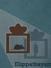എലിപ്പത്തായം
