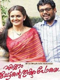 എല്ലാം ചേട്ടന്റെ ഇഷ്ട്ടം പോലെ