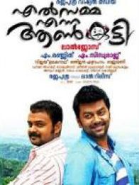 എൽസമ്മ എന്ന ആൺകുട്ടി