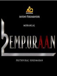 എമ്പുരാന്‍