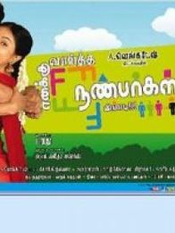 എനക്കു വായ്ത്ത നന്‍ബാര്‍ഗള്‍ ഇപ്പടി