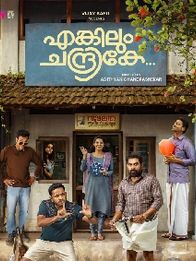 എങ്കിലും ചന്ദ്രികേ