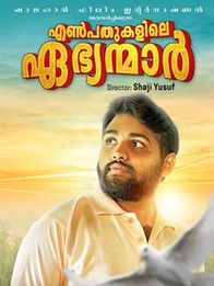 എണ്‍പതുകളിലെ ഏഭ്യന്മാര്‍