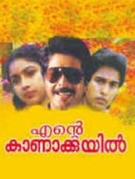 എന്റെ കാണാക്കുയില്‍