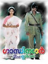 ഗാന്ധിനഗര്‍ സെക്കന്റ് സ്ട്രീറ്റ്