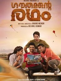 ഗൗതമന്റെ രഥം