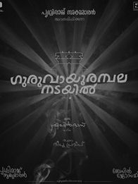 ഗുരുവായൂര്‍ അമ്പലനടയില്‍