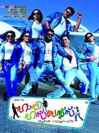 ഹാപ്പി ഹസ്‌ബൻ‌ഡ്‌സ്