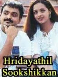 ഹൃദയത്തില്‍ സൂക്ഷിക്കാന്‍