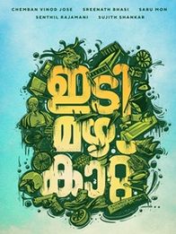 ഇടി,മഴ,കാറ്റ്