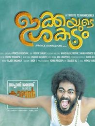 ഇക്കയുടെ ശകടം