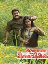 ഇന്നത്തെ ചിന്താവിഷയം