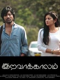 ഇരവകാലം-തമിഴ്