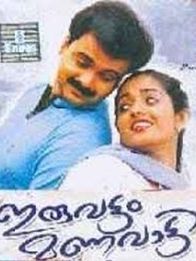 ഇരുവട്ടം മണവാട്ടി