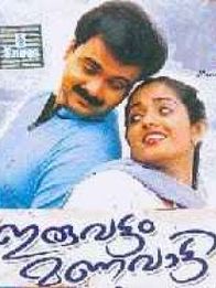 ഇരുവട്ടം മണവാട്ടി