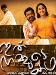 ഇതു നമ്മുടെ കഥ