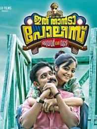ഇത്‌ താന്ടാ പോലീസ്