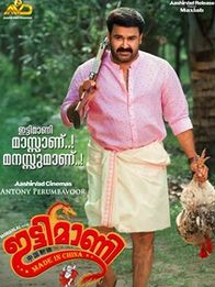 ഇട്ടിമാണി മെയ്ഡ്‌ ഇന്‍ ചൈന