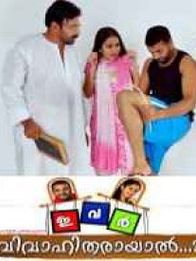 ഇവർ വിവാഹിതരായാൽ