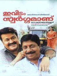 ഇവിടം സ്വർഗ്ഗമാണ്