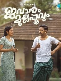 ജവാനും മുല്ലപ്പൂവും