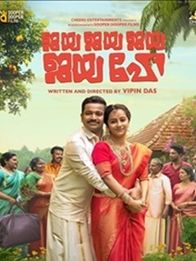 ജയ ജയ ജയ ജയ ഹേ