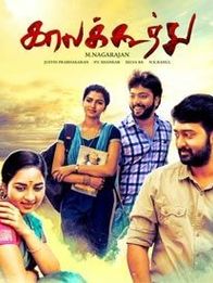 കാല കൂത്ത്