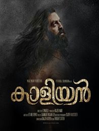 കാളിയന്‍