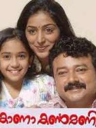 കാണാക്കൺമണി