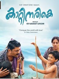 കാറ്റിനരികെ