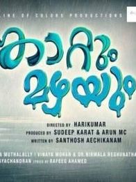 കാറ്റും മഴയും