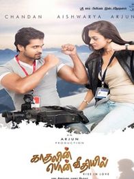 കാതലിന്‍ പൊന്‍ വീഥിയില്‍