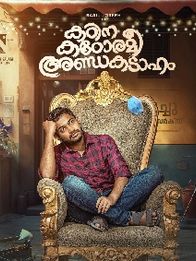 കഠിന കഠോരമീ അണ്ഡകടാഹം