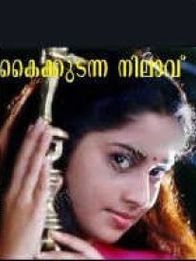 കൈക്കൂടെന്ന നിലാവ്