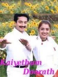 കൈയെത്തും ദൂരത്ത്