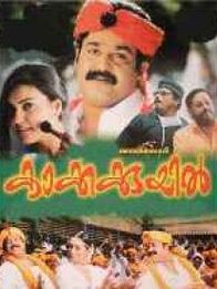 കാക്കക്കുയിൽ