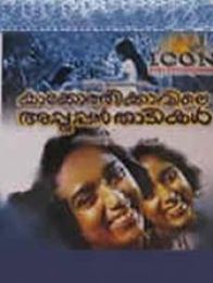 കാക്കോത്തിക്കാവിലെ അപ്പൂപ്പന്‍ താടികള്‍