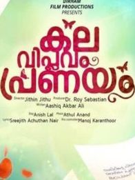 കല വിപ്ലവം പ്രണയം