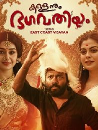 കള്ളനും ഭഗവതിയും