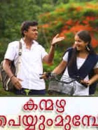 കന്മഴ പെയ്യും മുമ്പേ