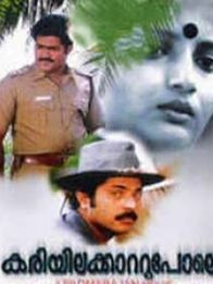 കരിയിലക്കാറ്റുപോലെ