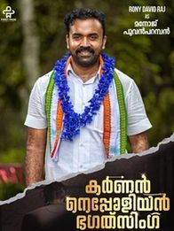 കര്‍ണന്‍ നെപ്പോളിയന്‍ ഭഗത് സിംഗ്