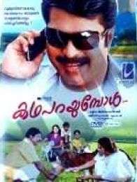 കഥ പറയുമ്പോൾ