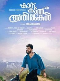 കാറ്റ്, കടല്‍, അതിരുകള്‍