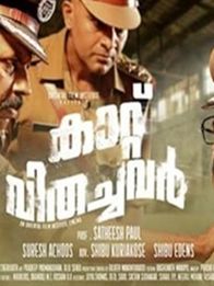 കാറ്റുവിതച്ചവര്‍