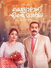 കെട്ട്യോളാണ് എന്റെ മാലാഖ