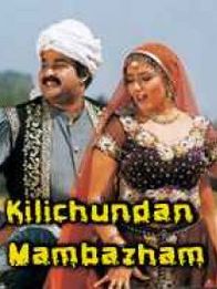 കിളിച്ചുണ്ടൻ മാമ്പഴം