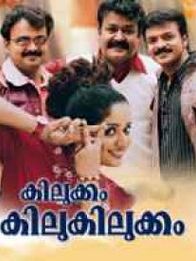 കിലുക്കം കിലുകിലുക്കം